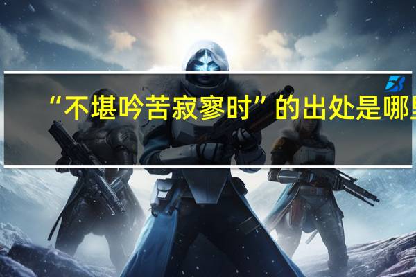 “不堪吟苦寂寥时”的出处是哪里