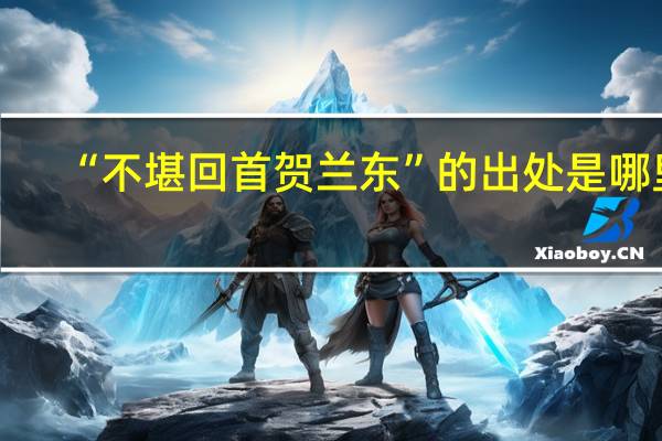 “不堪回首贺兰东”的出处是哪里