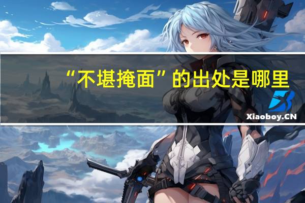 “不堪掩面”的出处是哪里