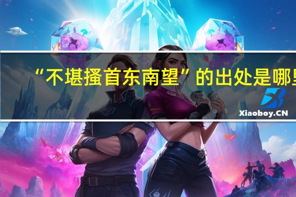 “不堪搔首东南望”的出处是哪里