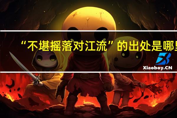 “不堪摇落对江流”的出处是哪里