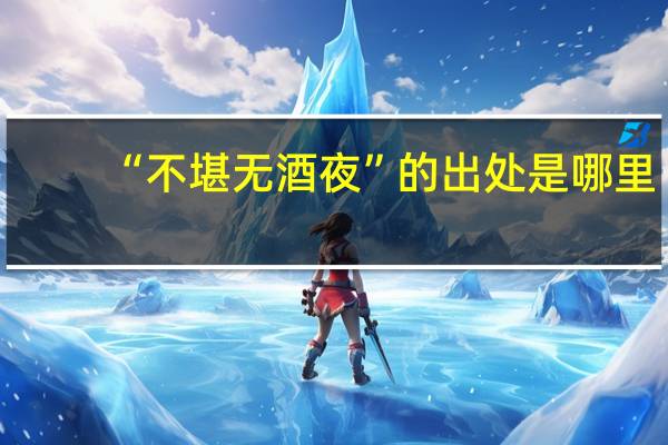 “不堪无酒夜”的出处是哪里