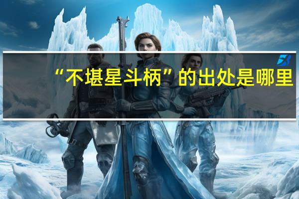 “不堪星斗柄”的出处是哪里