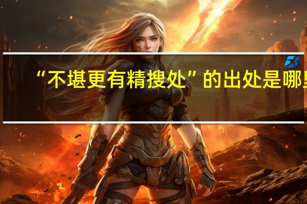 “不堪更有精搜处”的出处是哪里