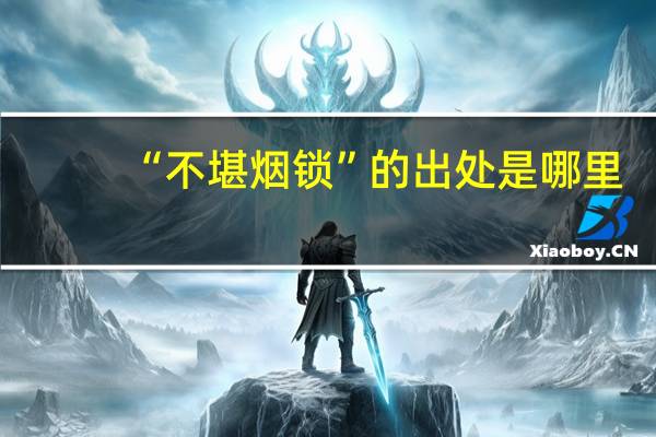 “不堪烟锁”的出处是哪里