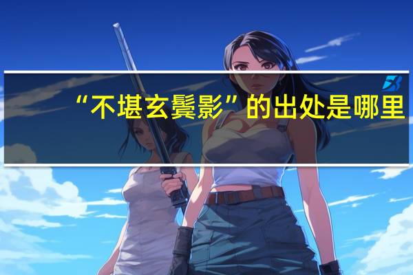 “不堪玄鬓影”的出处是哪里