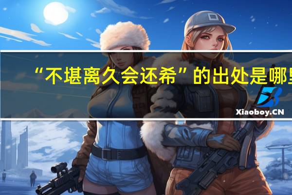 “不堪离久会还希”的出处是哪里
