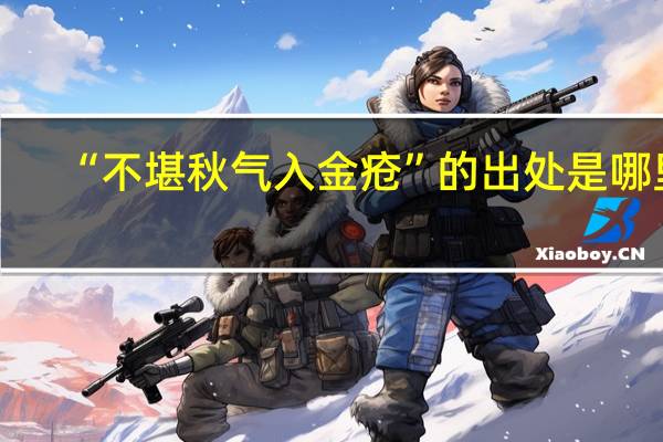 “不堪秋气入金疮”的出处是哪里