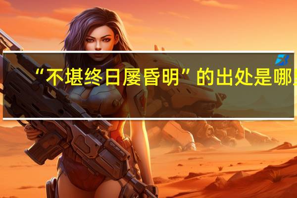 “不堪终日屡昏明”的出处是哪里