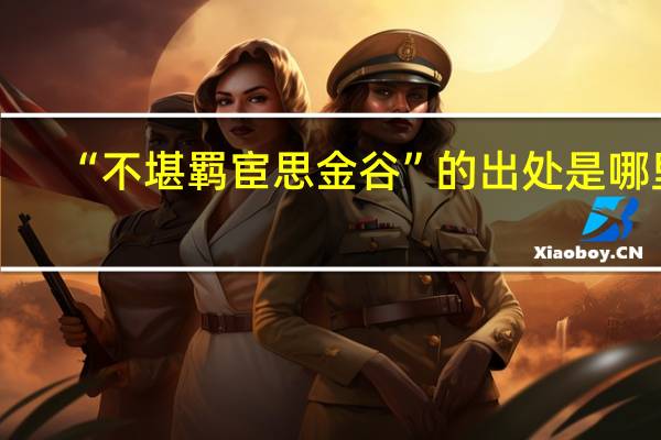 “不堪羁宦思金谷”的出处是哪里