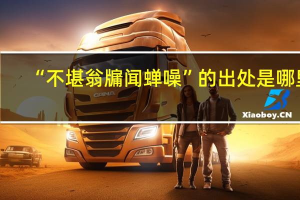 “不堪翁牖闻蝉噪”的出处是哪里