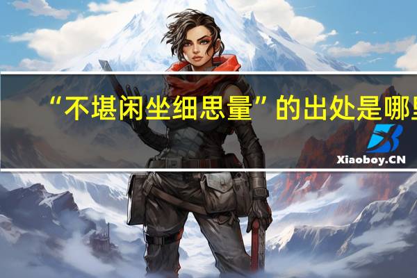 “不堪闲坐细思量”的出处是哪里