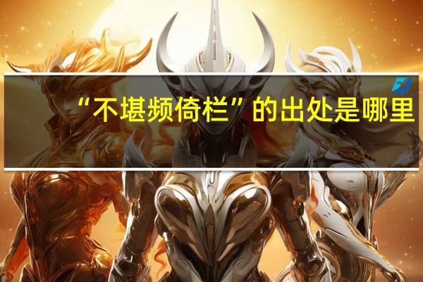 “不堪频倚栏”的出处是哪里