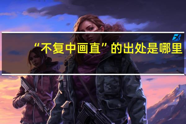 “不复中画直”的出处是哪里