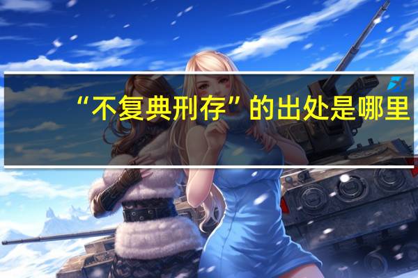 “不复典刑存”的出处是哪里