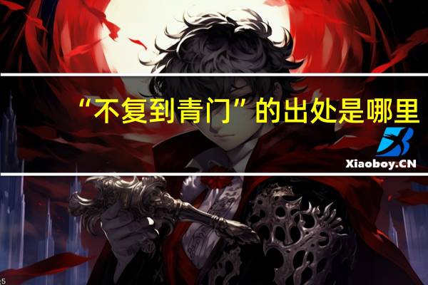 “不复到青门”的出处是哪里