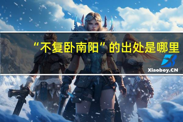 “不复卧南阳”的出处是哪里