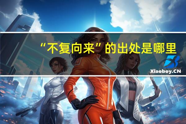 “不复向来”的出处是哪里