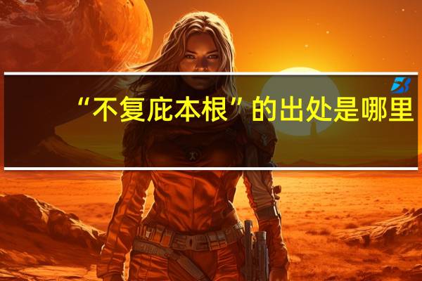 “不复庇本根”的出处是哪里