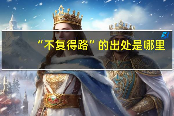 “不复得路”的出处是哪里