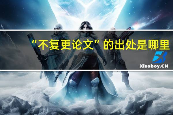 “不复更论文”的出处是哪里