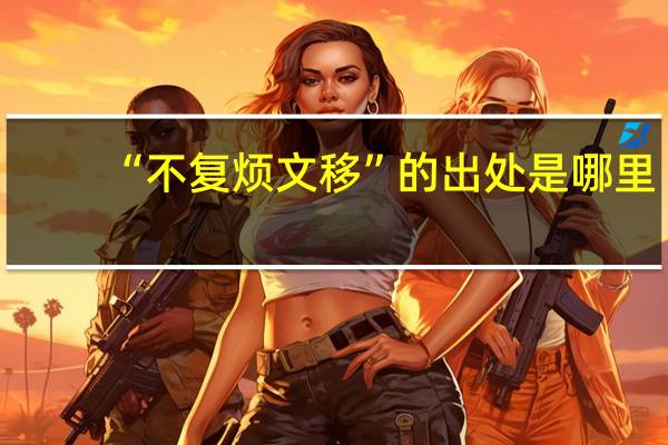 “不复烦文移”的出处是哪里