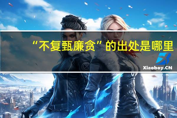 “不复甄廉贪”的出处是哪里