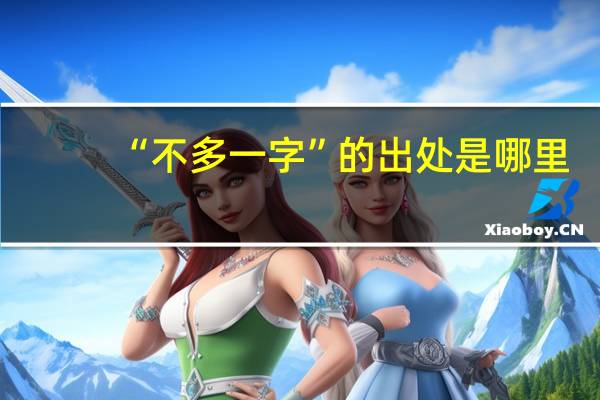 “不多一字”的出处是哪里