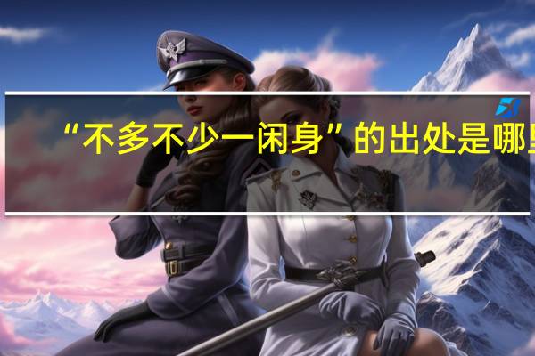 “不多不少一闲身”的出处是哪里
