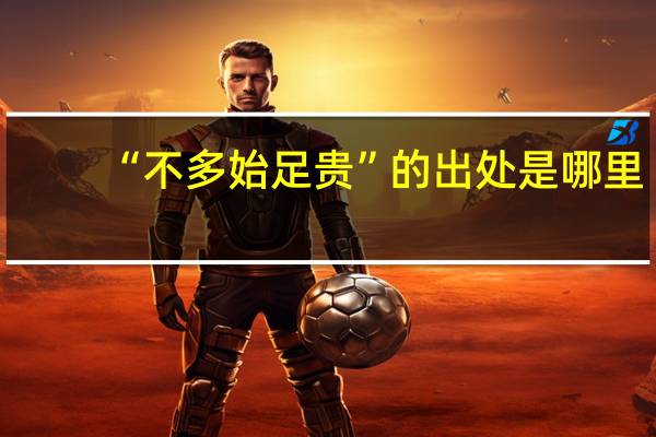 “不多始足贵”的出处是哪里