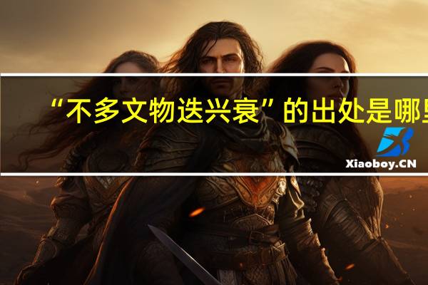 “不多文物迭兴衰”的出处是哪里