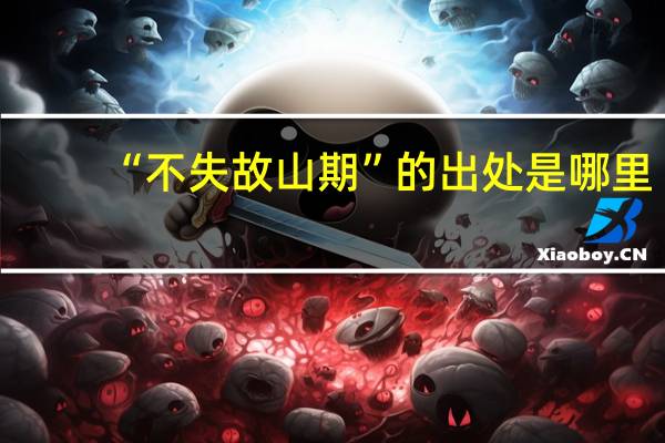 “不失故山期”的出处是哪里