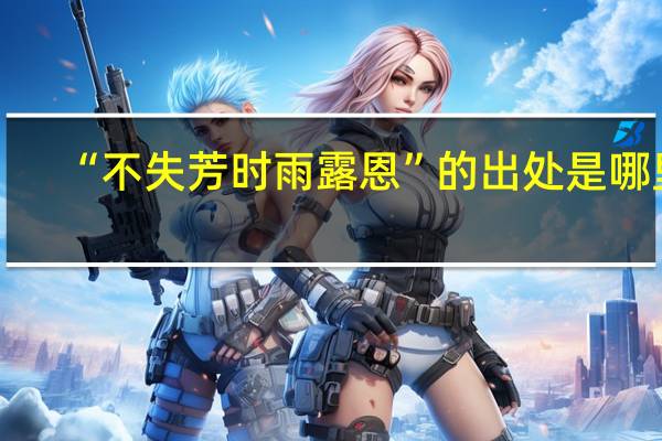 “不失芳时雨露恩”的出处是哪里