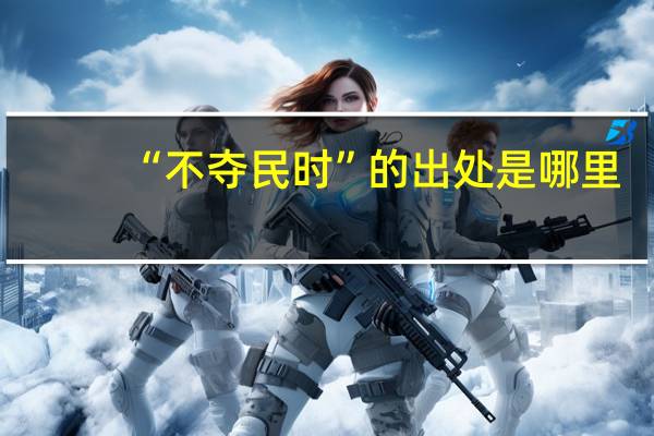 “不夺民时”的出处是哪里