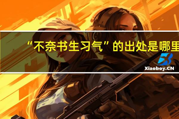 “不奈书生习气”的出处是哪里