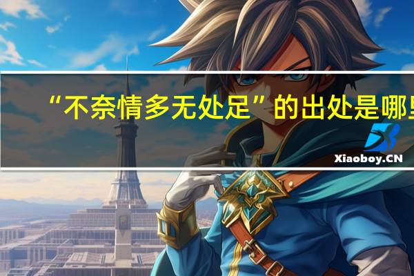 “不奈情多无处足”的出处是哪里