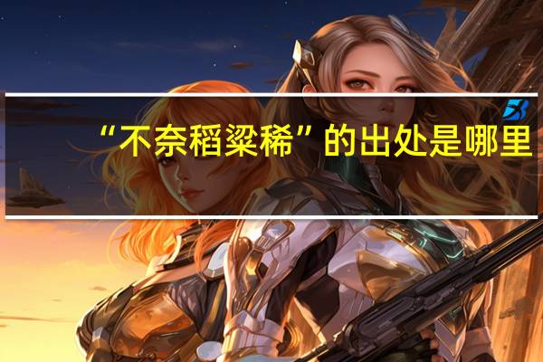 “不奈稻粱稀”的出处是哪里