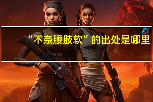“不奈腰肢软”的出处是哪里