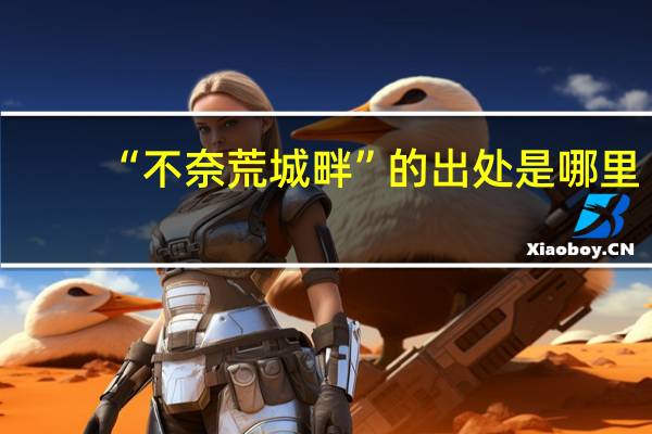 “不奈荒城畔”的出处是哪里