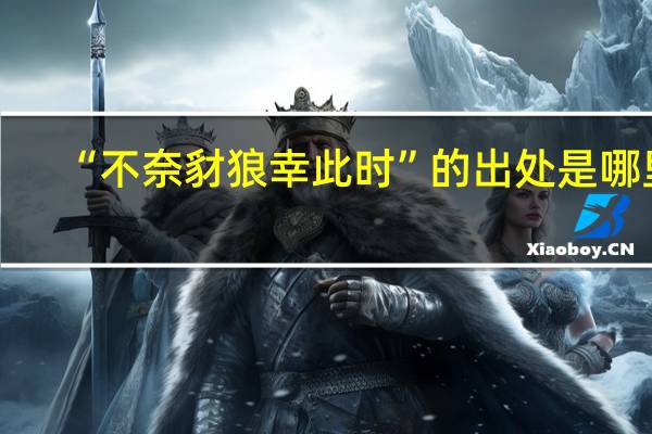 “不奈豺狼幸此时”的出处是哪里