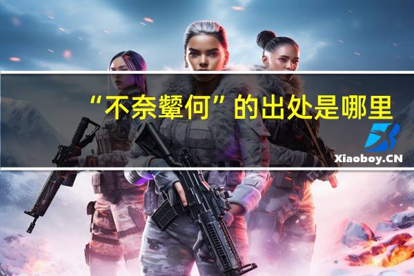 “不奈颦何”的出处是哪里
