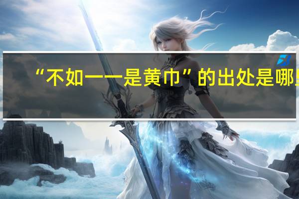 “不如一一是黄巾”的出处是哪里