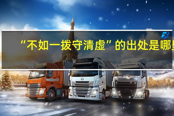 “不如一拨守清虚”的出处是哪里