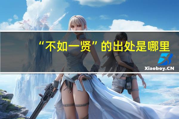 “不如一贤”的出处是哪里