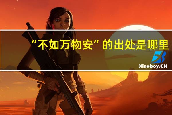 “不如万物安”的出处是哪里