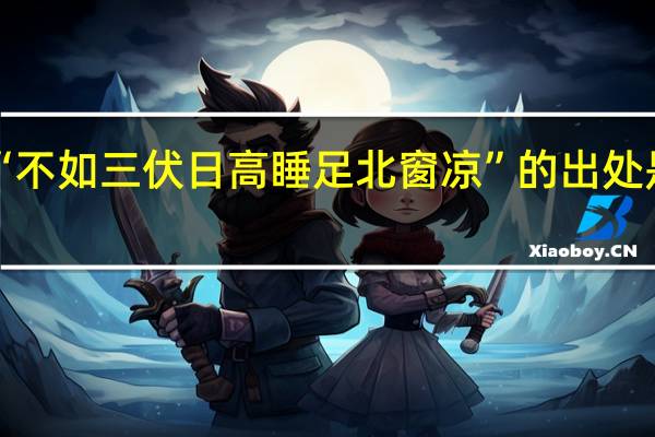 “不如三伏日高睡足北窗凉”的出处是哪里