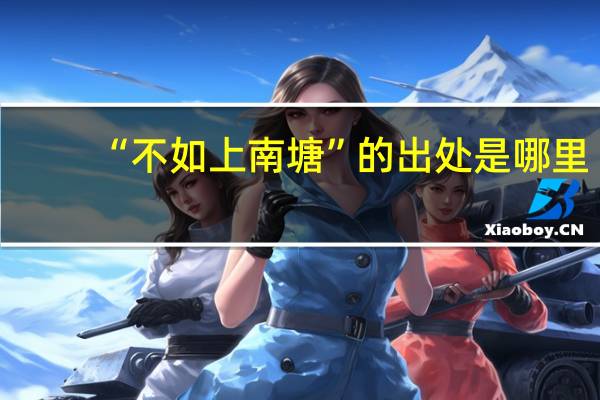 “不如上南塘”的出处是哪里