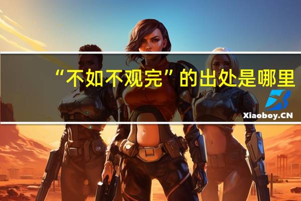 “不如不观完”的出处是哪里