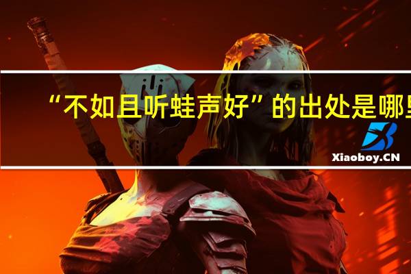 “不如且听蛙声好”的出处是哪里
