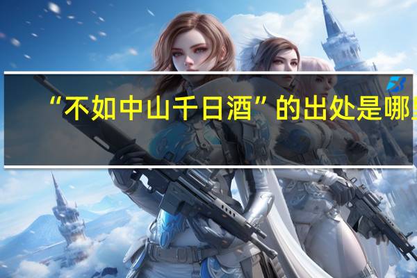 “不如中山千日酒”的出处是哪里